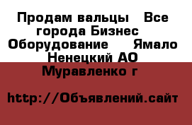 Продам вальцы - Все города Бизнес » Оборудование   . Ямало-Ненецкий АО,Муравленко г.